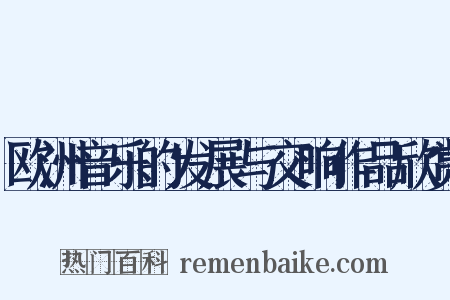 欧洲音乐的发展与交响作品欣赏是什么意思的图片